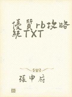 优质rb攻略系统TXT封面
