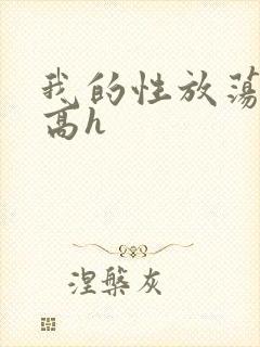 我的性放荡日记高h封面