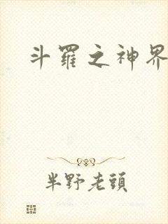 斗罗之神界青楼