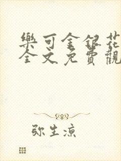 乐可金银花漫画全文免费观看在线封面