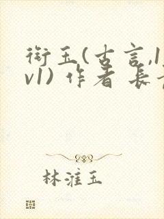 衔玉(古言,1v1) 作者 长青长白