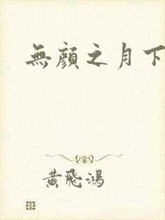 无颜之月下载