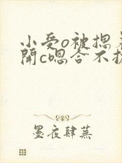 小受o被摁着扒开c嗯合不拢腿