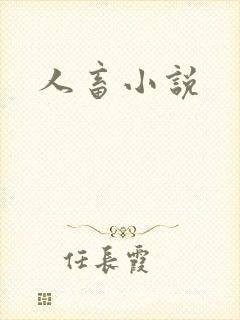 人畜小说