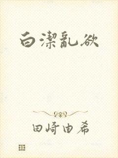 白洁乱欲
