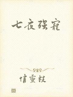 七夜强宠