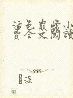 活色巅峰小说免费全文阅读