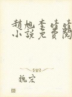 赵旭李晴晴最新小说免费阅读