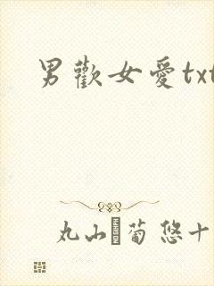 男欢女爱txt