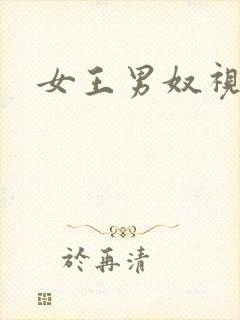 女王男奴视频