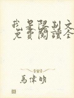 我是限制文女配免费阅读全文笔趣阁