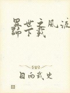 异世之风流大法师下载