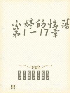 小婷的性荡生活第1一17章