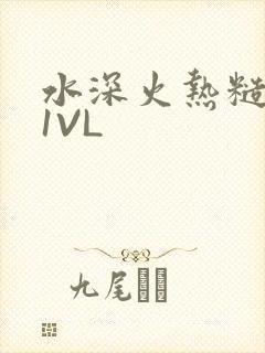 水深火热糙汉H1VL封面