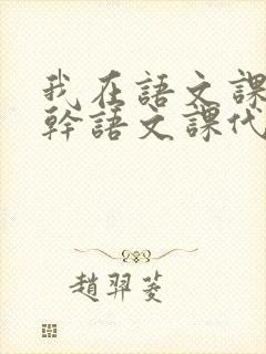 我在语文课上强干语文课代表