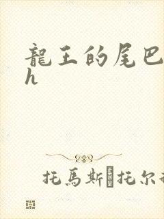 龙王的尾巴高ah