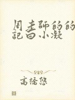 周老师的的圈养记白小凝