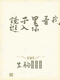 镜子里看我怎么进入你