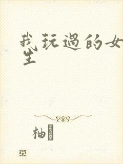 我玩过的女大学生封面