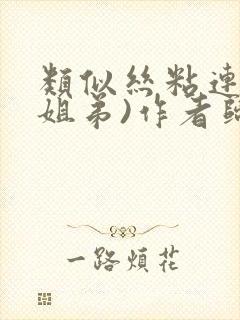 类似丝粘连连(姐弟)作者归寻