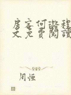 房客何璐程耀全文免费阅读笔趣阁