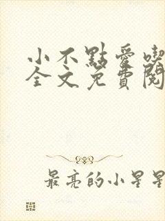 小不点爱吃小说全文免费阅读