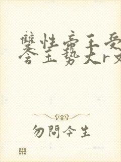 双性帝王受龙椅含玉势大r文