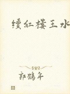 续红楼玉水之缘