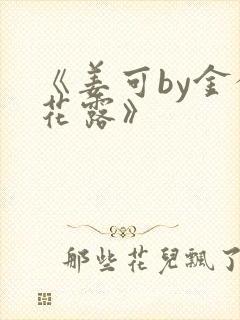 《姜可by金银花露》