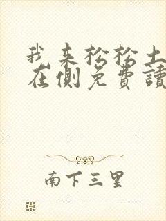 我来松松土珠玉在侧免费读