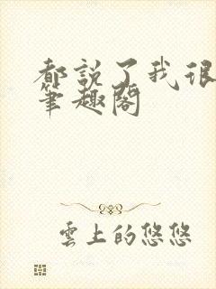 都说了我很强的笔趣阁