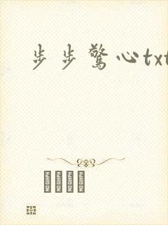 步步惊心txt封面