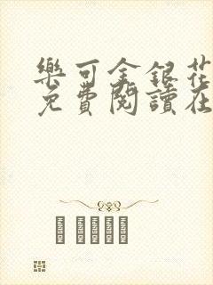 乐可金银花全文免费阅读在线笔趣阁软件13