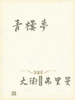 青楼梦