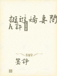 挺进娇妻闺蜜高h许訫