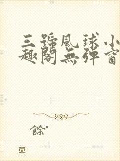 三号风球小说笔趣阁无弹窗txt