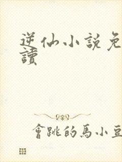 逆仙小说免费阅读