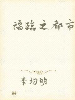 福临之都市逍遥