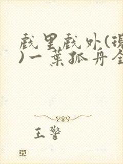 戏里戏外(现场)一叶孤舟全文免费阅读