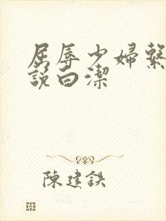 屈辱少妇系列小说白洁