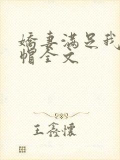 娇妻满足我的绿帽全文封面