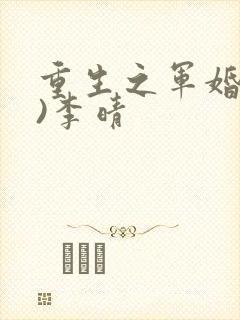 重生之军婚(h)李晴