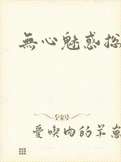 无心魅惑总裁封面