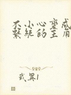 不小心变成浇灌系统的主角