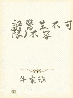 梁医生不可以(限)不容