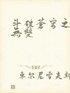 斗破苍穹之淫帝无双