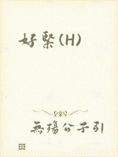 好紧(H)封面