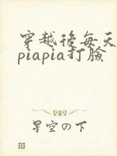 穿越后每天都在piapia打脸