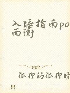 入睡指南po况南衡