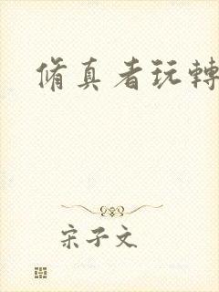 修真者玩转网游